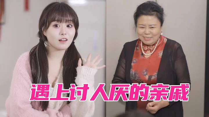 遇上討人厭的親戚該怎麼對付？視頻教學建議保存！ - 天天要聞