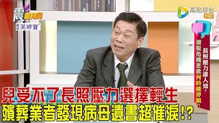 震震有詞  長照壓力誰人知銀髮危機悲歌何時能停唱2024/1/30完整版