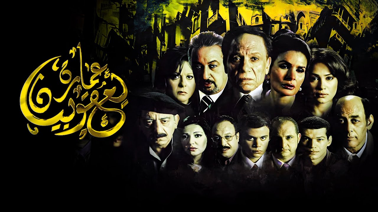 فيلم عمارة يعقوبيان | كامل وبدون حذف | أفلام عادل إمام