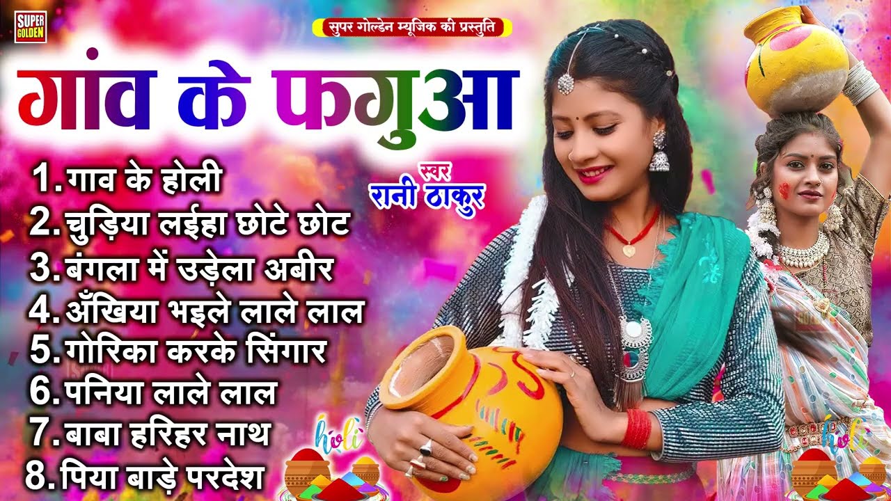 #गाव के फगुआ | पारंपरिक होली सॉन्ग 2026 | Rani Thakur | Bhojpuri Dhamar Holi Song