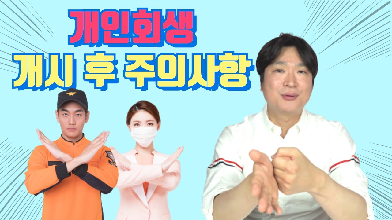 개인회생 개시 후 주의사항 @회생의고수 #18 영상 미리보기