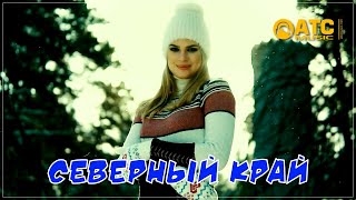 Шикарный шансон ✬ Алексей Новиков - Северный Край ✬ Премьера 2021