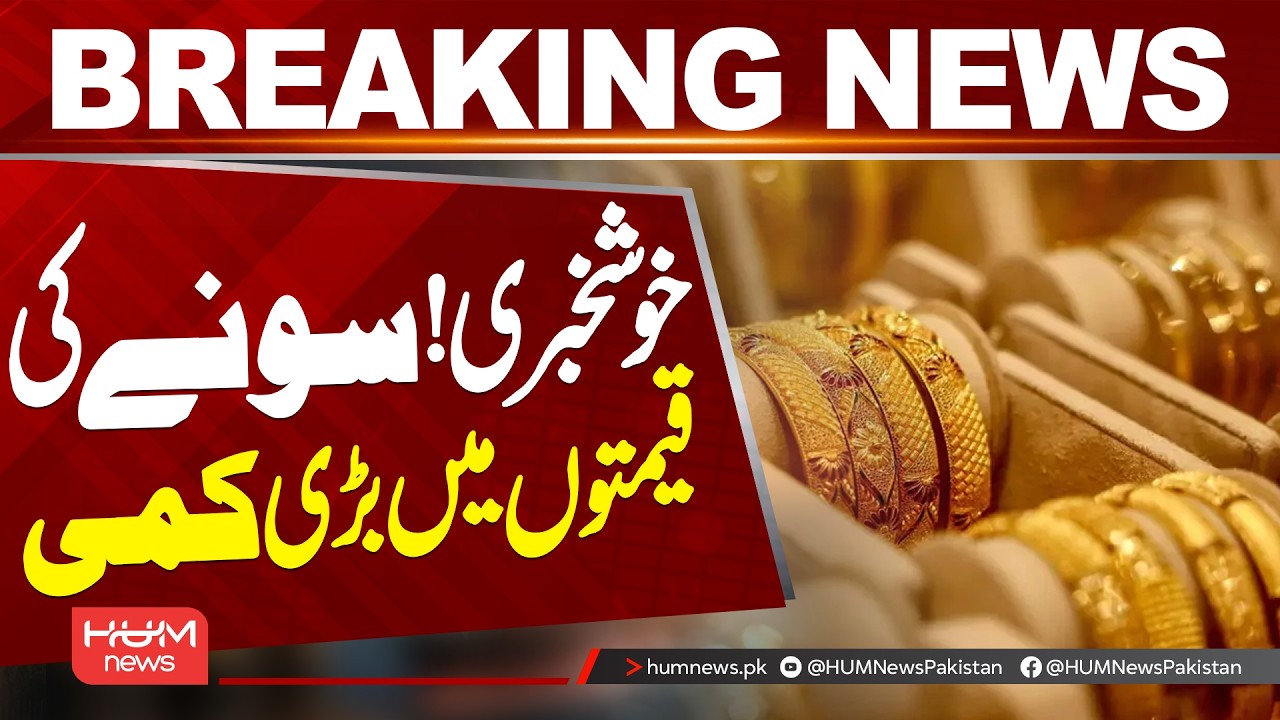 Gold Price Falls Sharply in Pakistan | Latest Gold Rate | Hum News | Pakistan