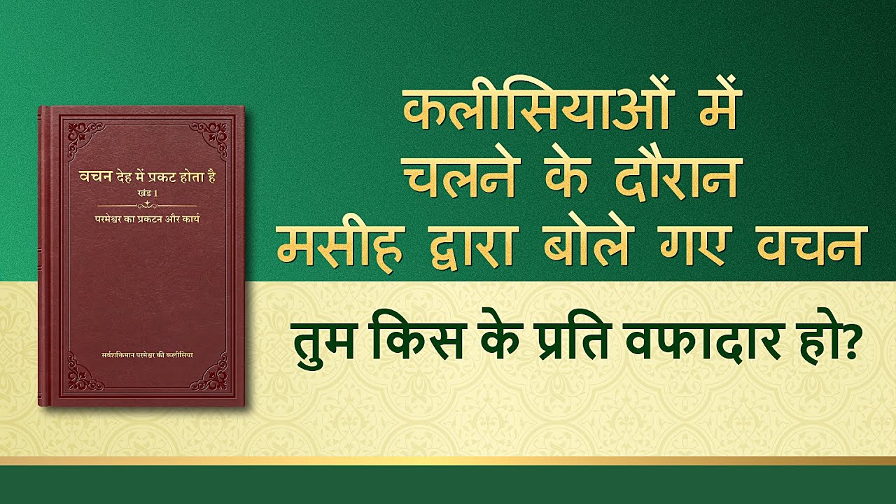 सर्वशक्तिमान परमेश्वर के वचन "तुम किस के प्रति वफादार हो?"