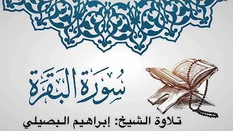 ما تيسر من سورة البقرة  تلاوة الشيخ إبراهيم البصيلي