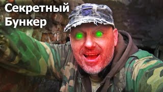 НАХОДКИ  У СЕКРЕТНОГО ВОЕННОГО КОМАНДНОГО ПУНКТА