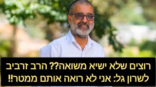 הרב זרביב לא מתרגש מאברמוביץ': לאחר שהתחלנו בפעילות שלנו, הורדנו את כמות ההרוגים באופן משמעותי!!