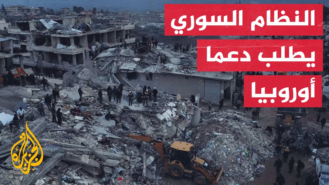 مفوض الأزمات بالاتحاد الأوروبي: تلقينا طلب مساعدة من سوريا بعد الزلزال

