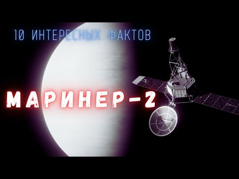 Первое исследование Венеры \ Маринер 2. Интересные факты \ История освоения космоса.
