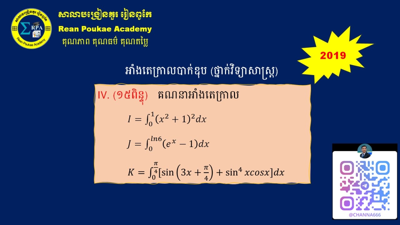 អាំងតេក្រាលបាក់ឌុប ២០១៩ ថ្នាក់វិ. ពិត