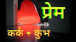 In Love Cancer + Aquarius     प्रेम : कर्क + कुम्भ screenshot 4