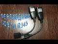 Китайские радости | USB to RJ45 Ethernet переходник | USB to RJ45 Ethernet Adapter