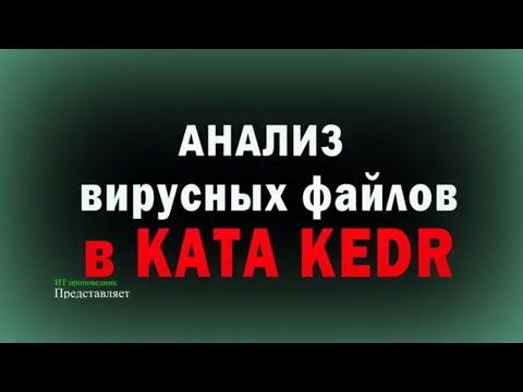 Анализ вирусных файлов в KATA, KEDR, вскрываем КУКУМБЕРА