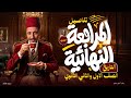 تفاصيل المراجعة النهائية للصف الأول والثاني الثانوي  دفعة      مع القيصر جمعة       نجومي