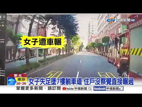 浴室洗澡"門壞掉反鎖"婦尖叫! 女墜車道"驚悚遭輾"│中視新聞 20251013