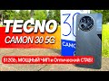 Взял TECNO CAMON 30 5g - ИНТЕРЕСНЫЙ ВАРИАНТ ЗА СВОИ ДЕНЬГИ!🔥 512gb, МОЩНЫЙ ЧИП и Оптический СТАБ!