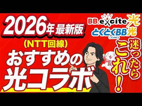 【NTTの光回線】おすすめの光コラボを紹介！選び方から注意点まで徹底解説【2026年最新版】のサムネイル