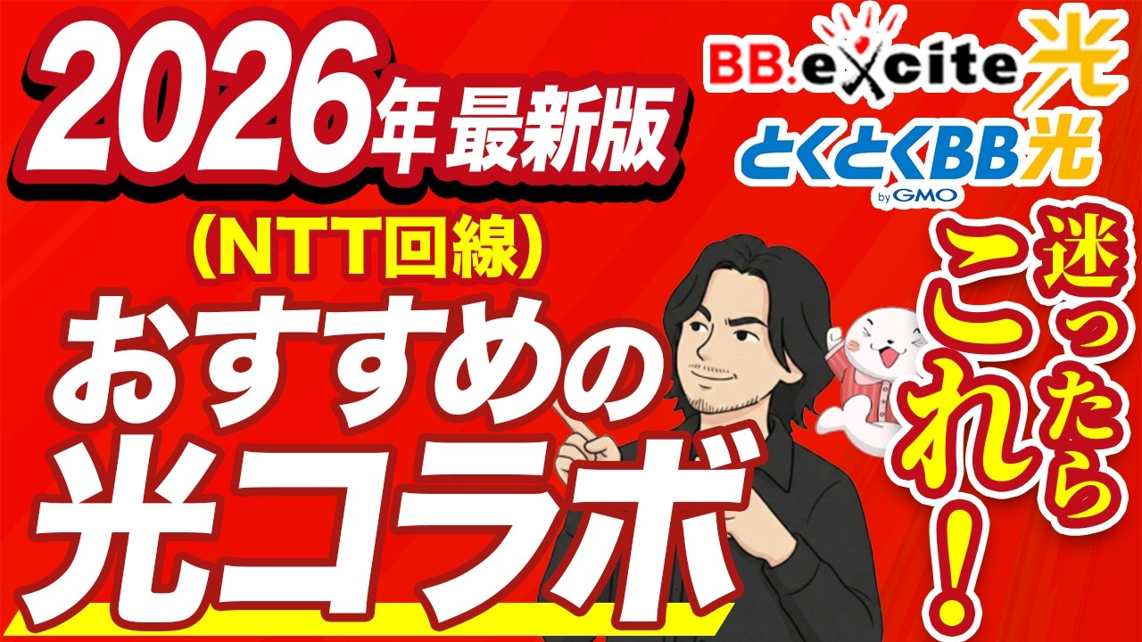 【NTTの光回線】おすすめの光コラボを紹介！選び方から注意点まで徹底解説【2026年最新版】
