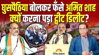 घुसपैठिया पर Amit Shah का झूठ पकड़ा गया,  Tweet क्यों करना पड़ा Delete? #ashokkumarpandey