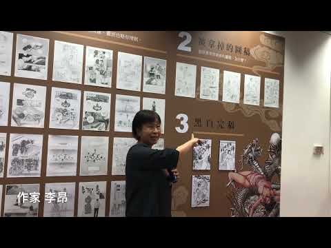 北港香爐人人插漫畫展 興大李昂館展出未收錄篇幅