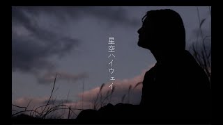 欠伸日和 - 星空ハイウェイ ( Music Video )