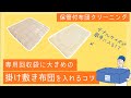 【保管付ふとんクリーニング２点】専用回収袋に大きめの掛け敷き布団を入れるコツ