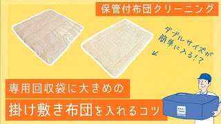 【保管付ふとんクリーニング２点】専用回収袋に大きめの掛け敷き布団を入れるコツ