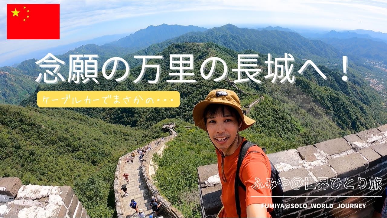 感動】絶対に行きたい場所のひとつ、万里の長城へ！ - YouTube