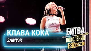 Клава Кока - Замуж | Битва поколений