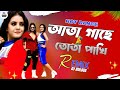 Ata gache tota pakhi dj  dj bulbul       rj rajni  new bangla dj song 2024