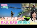 【跟著怡琳看世界#128】AI"重新定義"世界 "聽人話.築天網"黑科技曝光 20260620 @中天新聞CtiNews@全球大視野Global_Vision