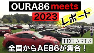 AE86だけのミーティング“OURA 86 meets 2023”レポ【TEC-ART'S】 by TEC-ART'Sチャンネル 公式 9,075 views 8 months ago 30 minutes