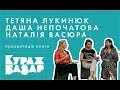 ТЕТЯНА ЛУКИНЮК, ДАША НЕПОЧАТОВА, НАТАЛІЯ ВАСЮРА, презентація книги &quot;Жінки, що біжать з вовками&quot;