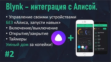 #2 Blynk уроки. Интеграция с Алисой. Умный дом за копейки!
