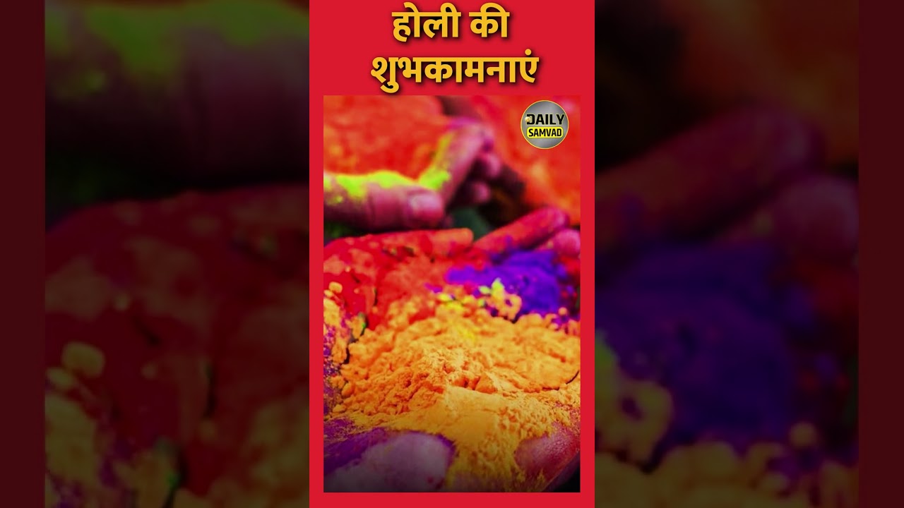 होली की शुभकामनाएं 