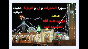 تلاوة عراقية ممتعة لسورة الحجرات و ق والزلزلة   الحافظ  مولود عبد الله المشهداني