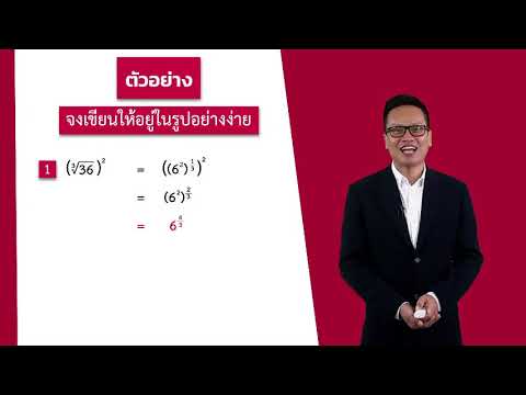 เลขชี้กำลัง  2022 New  เลขยกกำลังที่มีเลขชี้กำลังเป็นจำนวนตรรกยะ วันที่ 15 ก.ค.63