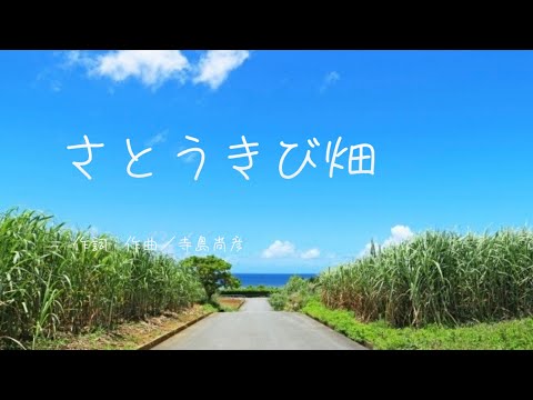 さとうきび畑　　森山良子　　作詞：作曲/寺島尚彦