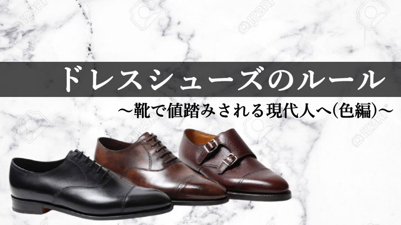 超重要 スーツ革靴の色 黒か茶か 色編 Youtube