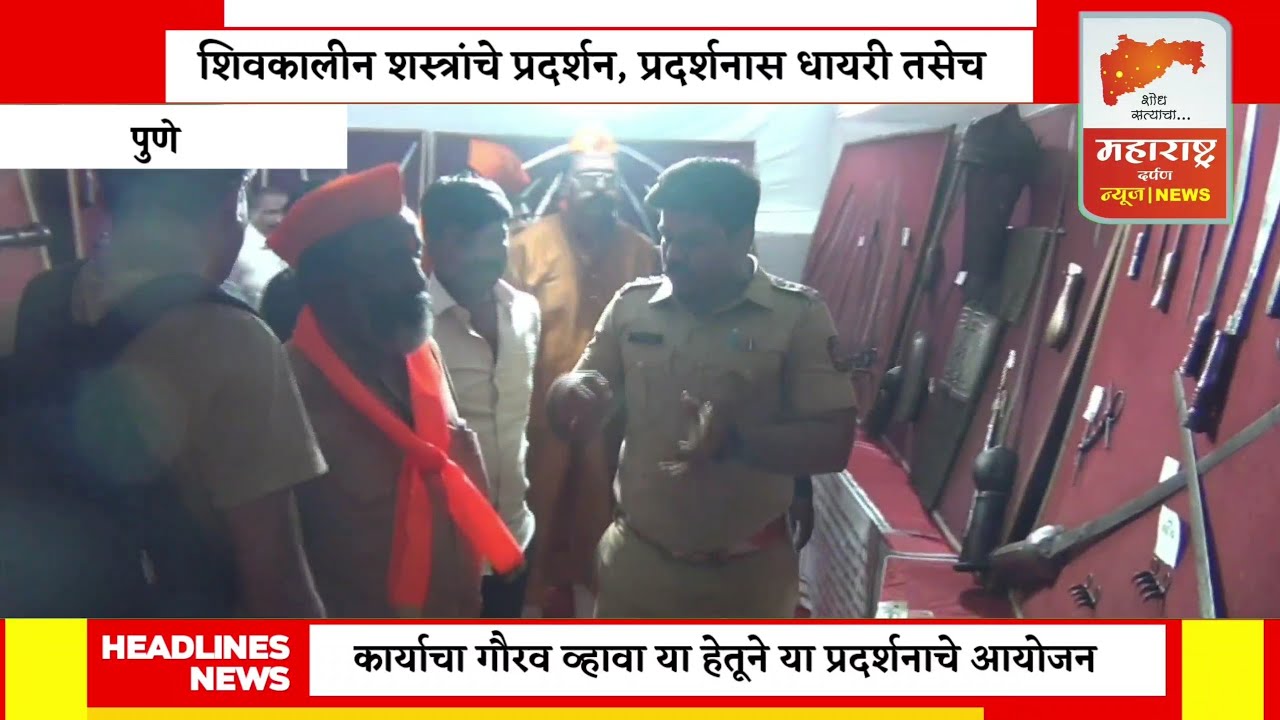 वेंकटसाई होंडा तर्फे धायरीत शिवकालीन शस्त्र प्रदर्शनाचे आयोजन