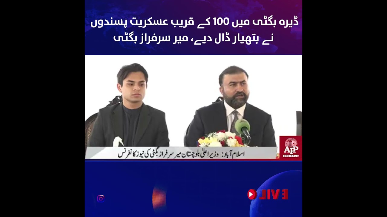 Около 100 боевиков сдались | Дера Бугти | Заявление | Сарфраз Бугти | Развитие безопасности | APP