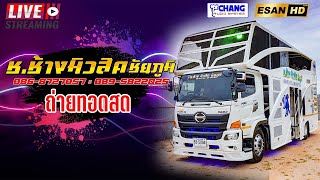 LIVE🔴รถแห่ ช.ช้างมิวสิค ชัยภูมิ No1 -  13/02/69 บ.หัวขัว ต.หนองแม็ก อ.หนองสองห้อง จ.ขอนแก่น