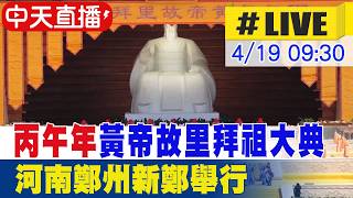 【中天直播#LIVE】丙午年黃帝故里拜祖大典 河南鄭州新鄭舉行 20260419 @全球大視野Global_Vision  ​