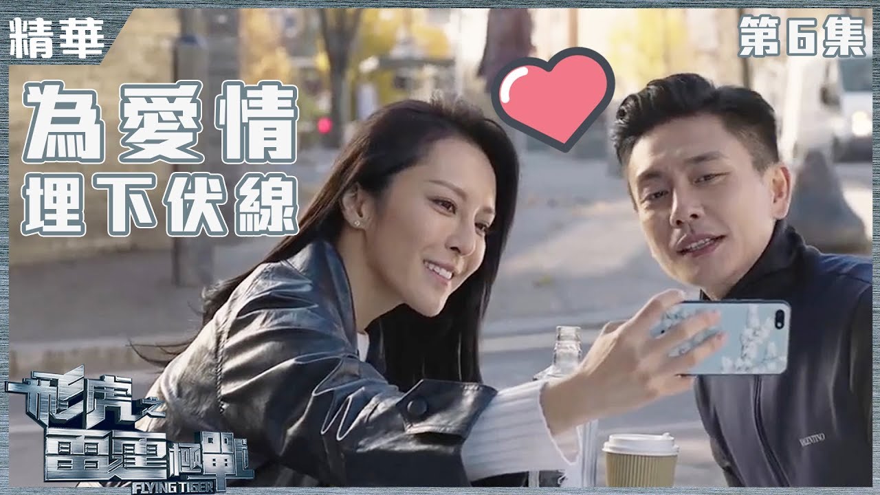 飛虎之雷霆極戰｜精華 為愛情埋下伏線｜黃宗澤｜張曦雯