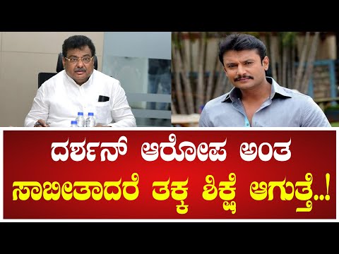 MB Patil: ದರ್ಶನ್‌ ಆರೋಪ ಅಂತ ಸಾಬೀತಾದರೆ ತಕ್ಕ ಶಿಕ್ಷೆ ಆಗುತ್ತೆ#police #darshan #pavitragowda #renukaswamy