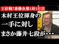 藤井聡太七段が木村王位渾身の一手に対して指した手に中村九段が驚愕....その理由に納得..封じ手についても大予想、命運を分ける一手に大注目【王位戦7番勝負第一局1日目in豊橋】