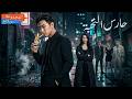 سلسلة كاملة من حارس إلى محقق إلى حبيب رحلته في دوامة المؤامرات تكشف كل الأسرار