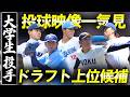 【ドラフト上位候補】大学生投手8名を映像で一挙紹介！155キロ右腕など剛腕が勢ぞろい！