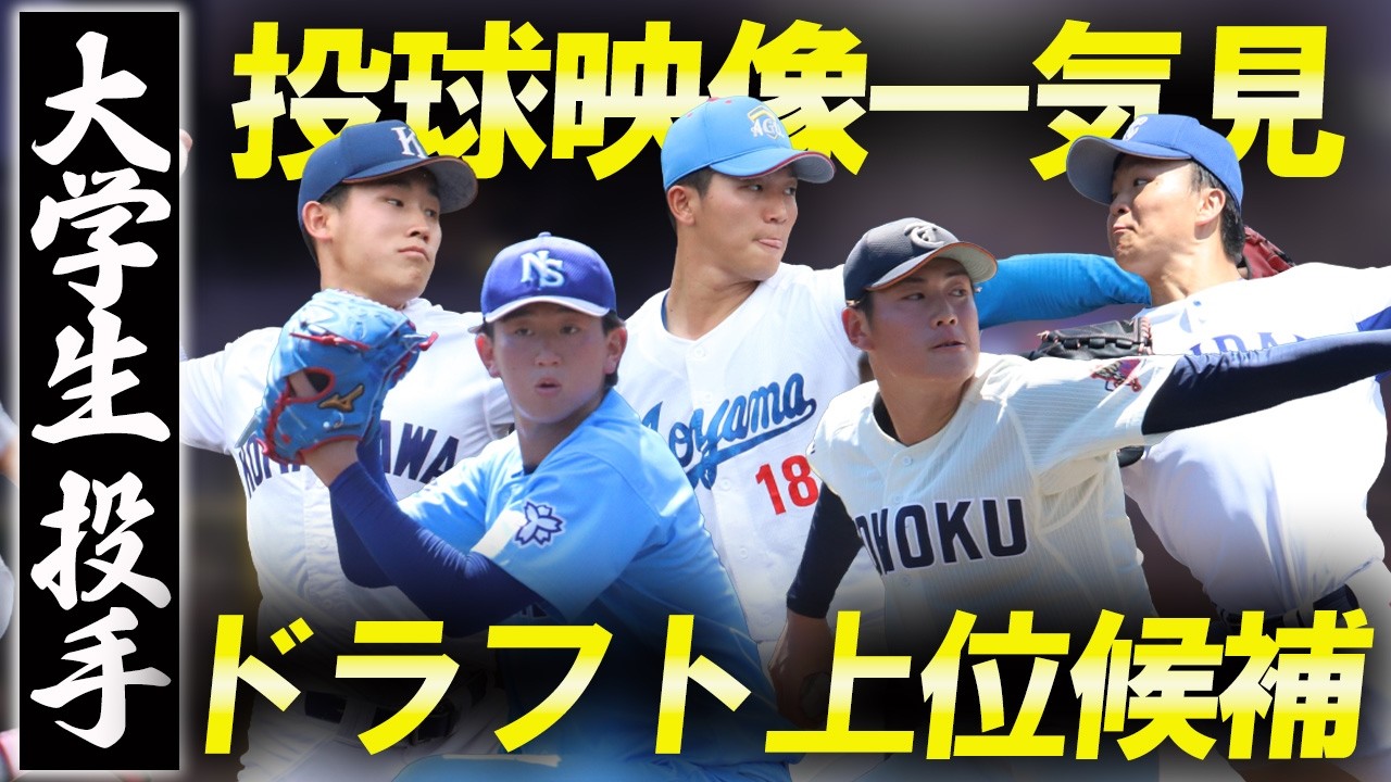 【ドラフト上位候補】大学生投手8名を映像で一挙紹介！155キロ右腕など剛腕が勢ぞろい！