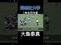 同志社大学の1年生司令塔、大島泰真!